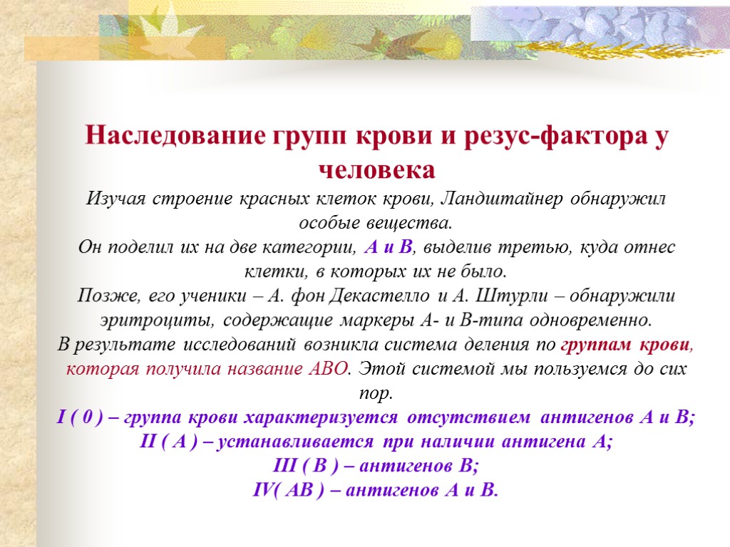 Наследование групп крови и резус-фактора у человека Изучая строение красных клеток крови, Ландштайнер обнаружил